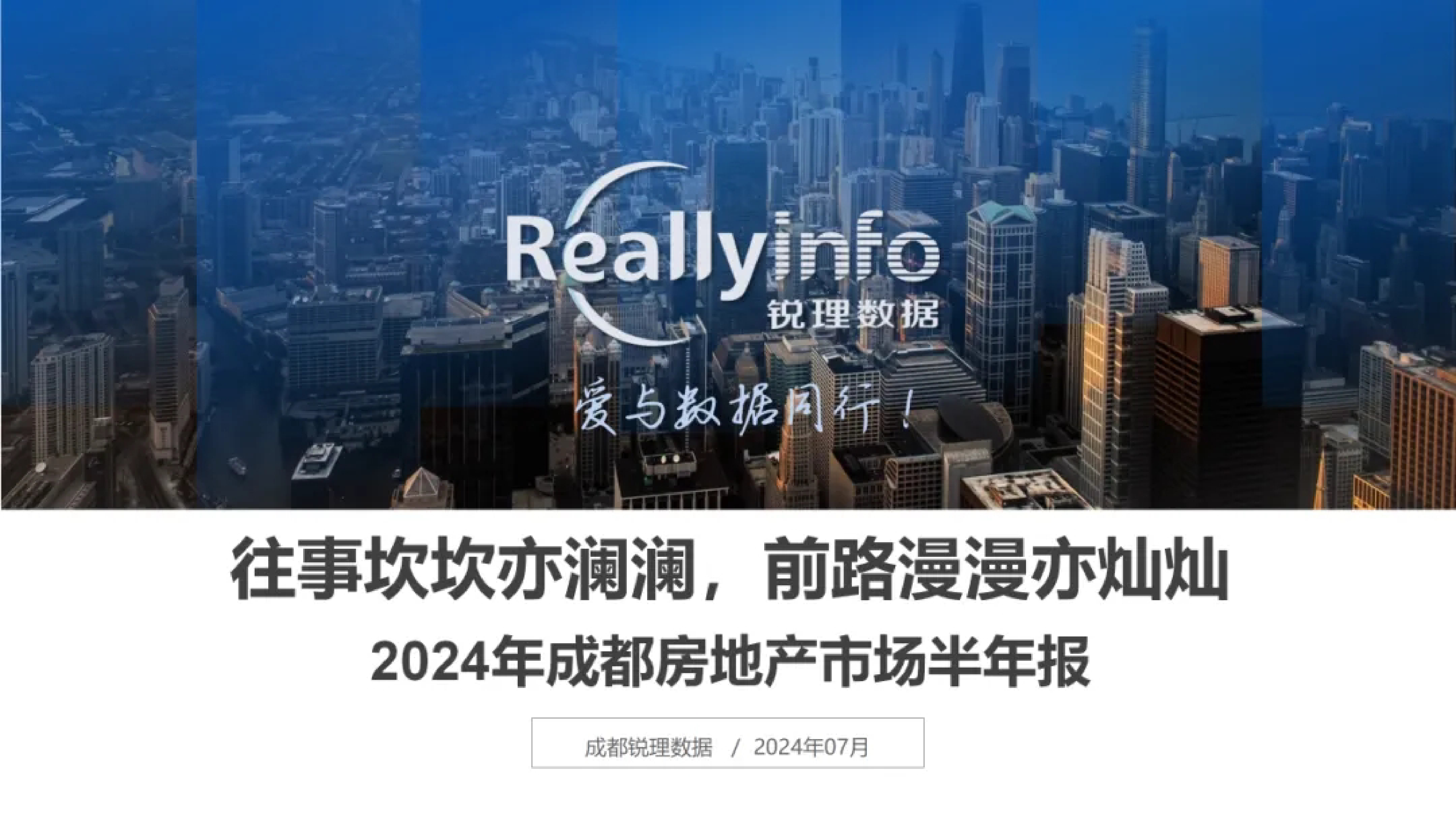 锐理数据2024年成都房地产市场半年报50页